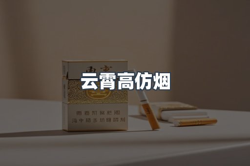 云霄香烟批发